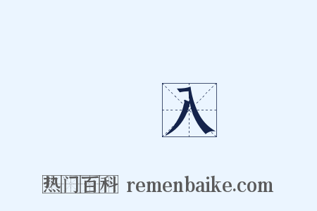 裝入是什么意思的图片